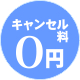 キャンセル料なし